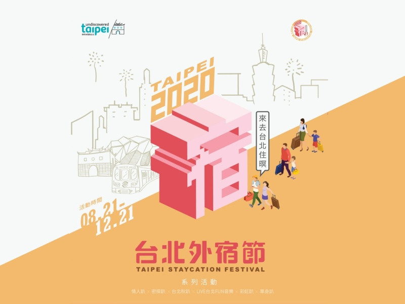  台北外宿節 Taipei Staycation Festival 宣傳影片 