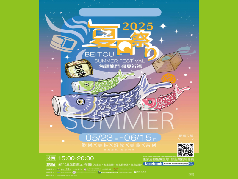 2025北投夏日祭...