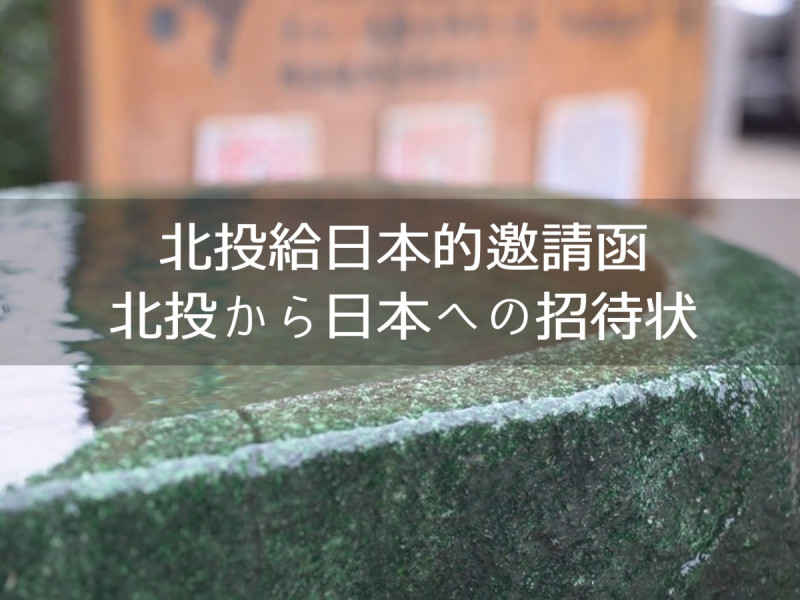  「北投給日本的邀請函」，台灣人會一直在這裡等你們。 