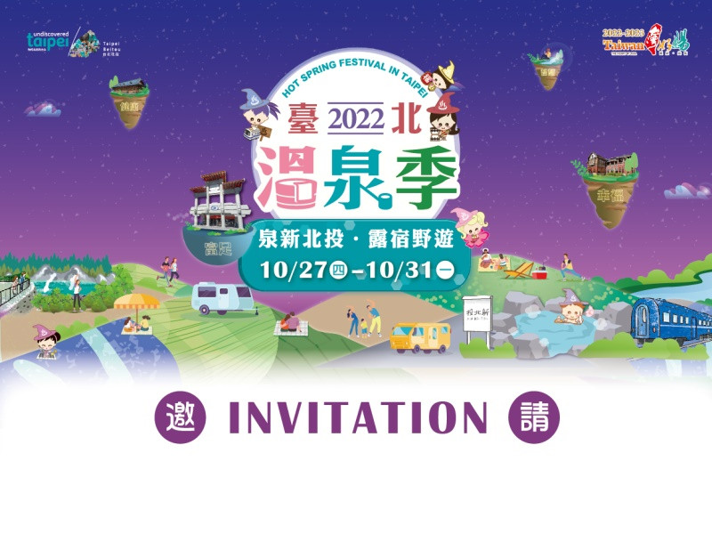  台北市溫泉發展協會僅訂於2022年10月27日~10月31日，每日上午10時30分至晚間20時30分假新北投溫泉區舉辦【2022臺北溫泉季-泉新北投●露宿野遊】活動。 