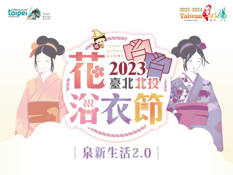 2023 臺北北投花浴衣節攝影比賽「花現北投 與您同框」10/14 專場首先登場