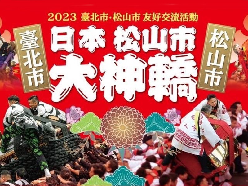  2023臺北市●松山市友好交流活動-日本松山市大神轎 