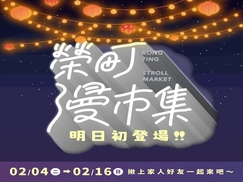 榮町漫市集熱鬧登場 串聯2025台北燈節點亮城市夜晚