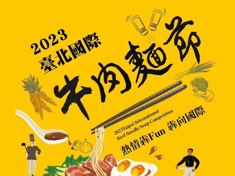  【2023臺北國際牛肉麵節】徵件開跑記者會 