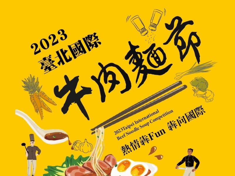 【2023臺北國際牛肉麵節】徵件開跑記者會