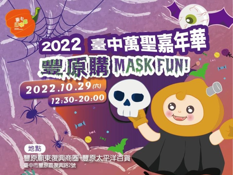 2022臺中萬聖嘉年華●豐原購MASK FUN!