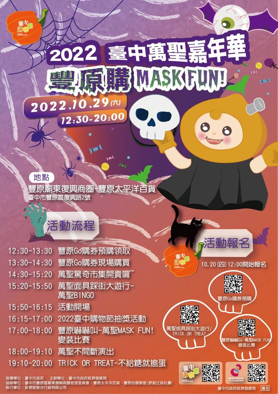 2022臺中萬聖嘉年華●豐原購MASK FUN!