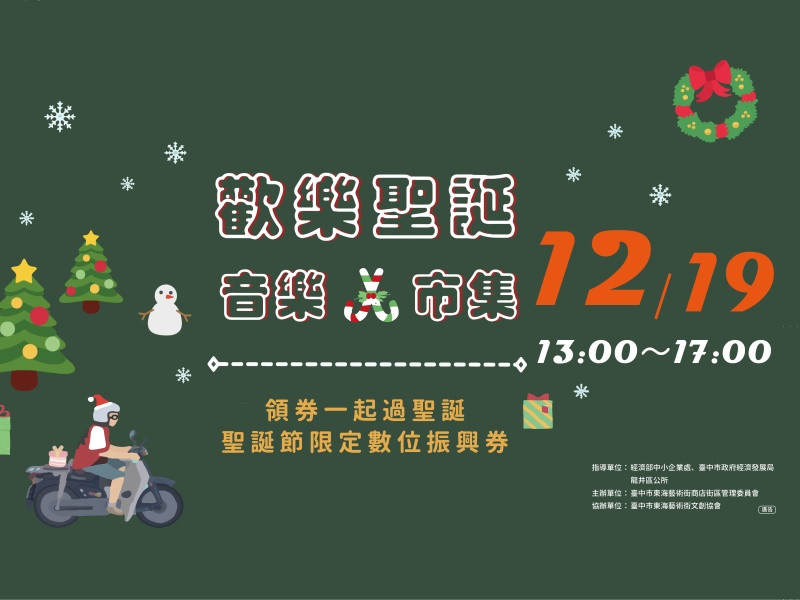  東海藝術街2021年12月19日歡樂聖誕音樂市集歡迎大小朋友與聖誕老人同樂 